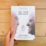 最一次相遇我們只談喜悅-封面