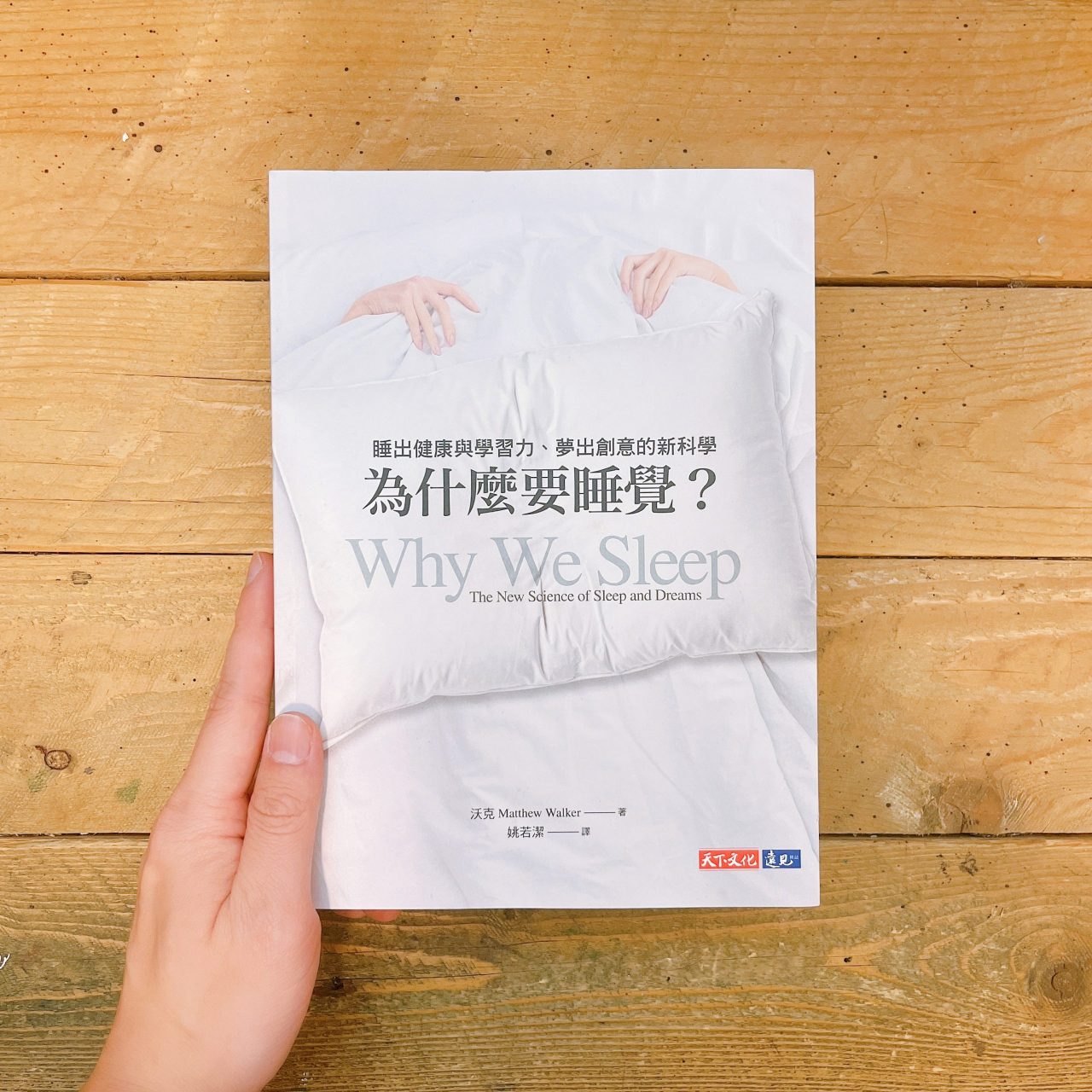 《為什麼要睡覺》心得筆記|能睡就是福氣,睡眠背後的硬科學 | 閱讀綠洲