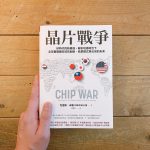 書、晶片戰爭