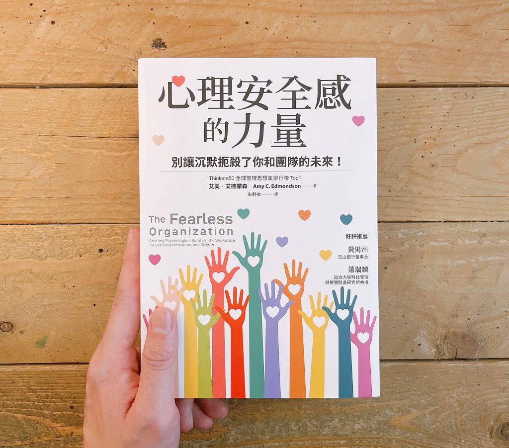 《心理安全感的力量》心得筆記|有安全感的文化是團隊的隱形優勢