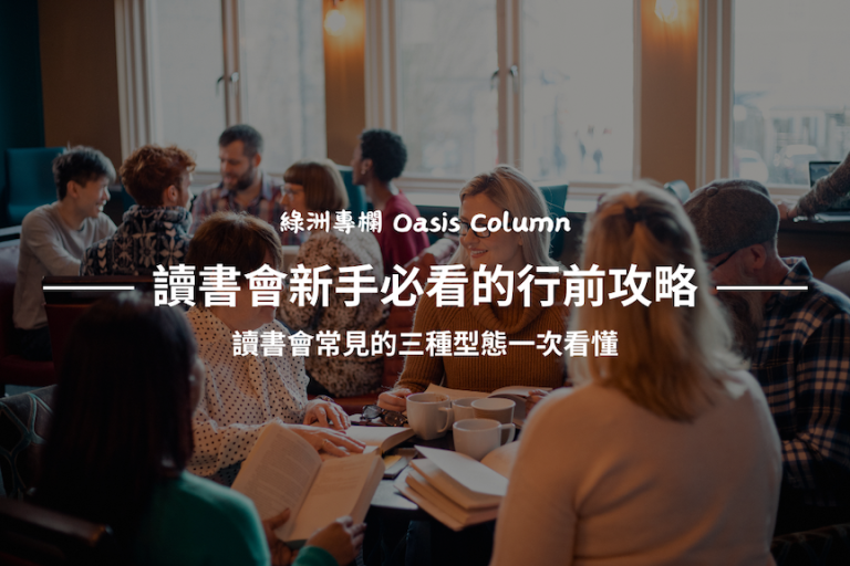 讀書會新手必看攻略