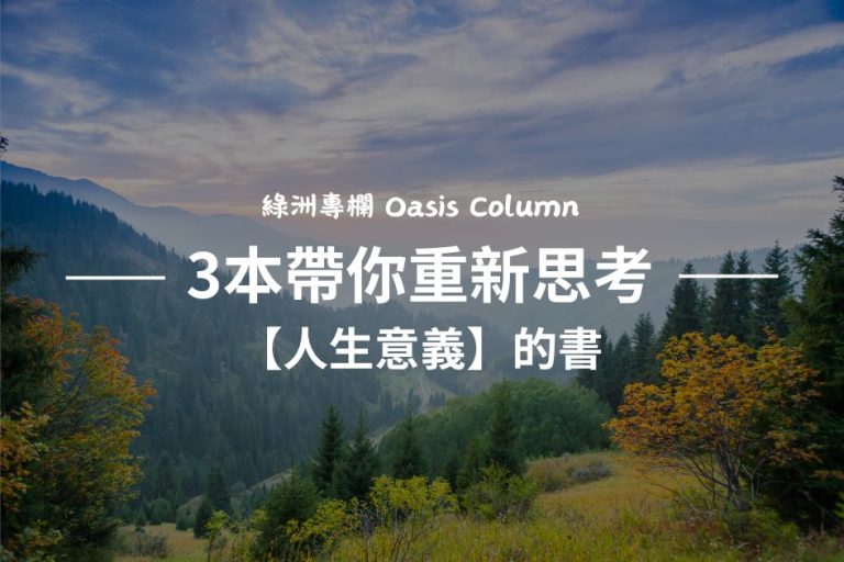 三本帶你重新思考人生意義的書-封面