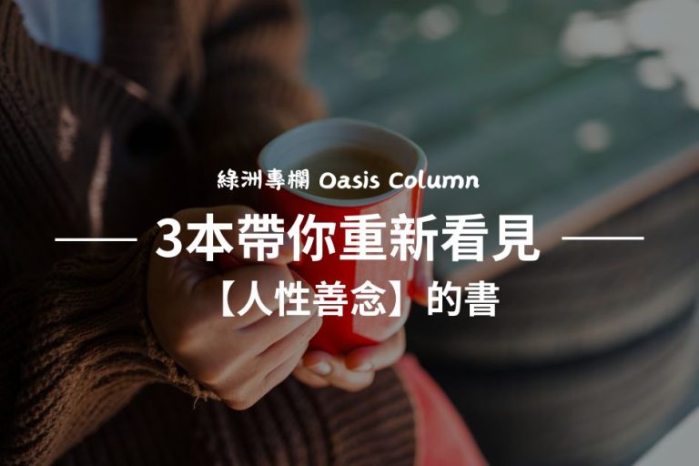 三本帶你重新看見人性善念書-封面