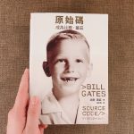 原始碼：成為比爾蓋茲