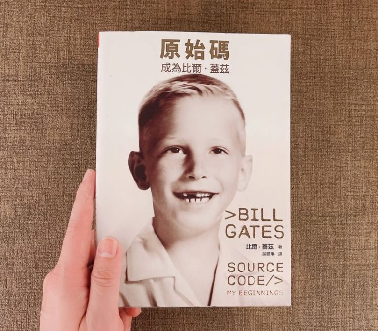 原始碼：成為比爾蓋茲