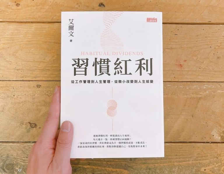 習慣紅利