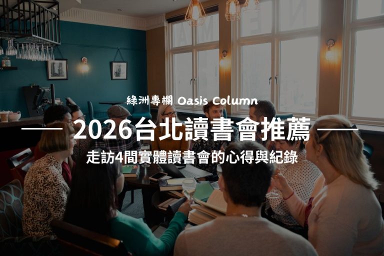 2026讀書會遊記